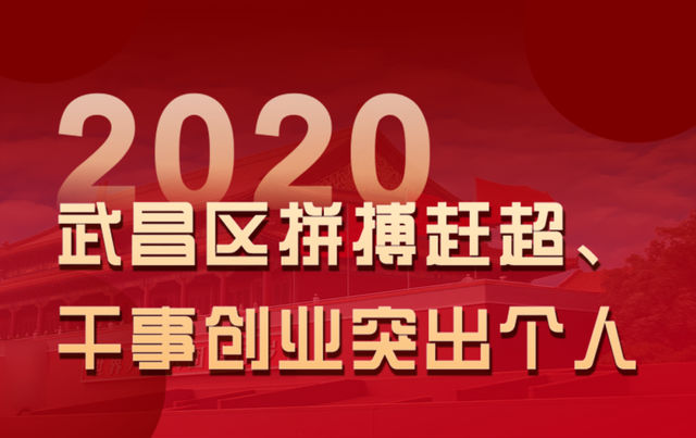 2020年度武昌区拼搏赶超、干事创业突出个人名单来了！